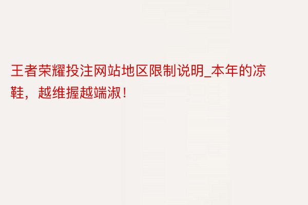 王者荣耀投注网站地区限制说明_本年的凉鞋，越维握越端淑！